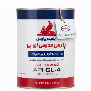 روغن گیربکس دستی نفت پارس 75W-80 GL-4 مدل مدوس EP تمام سنتتیک حجم ۱ لیتر(Pars)