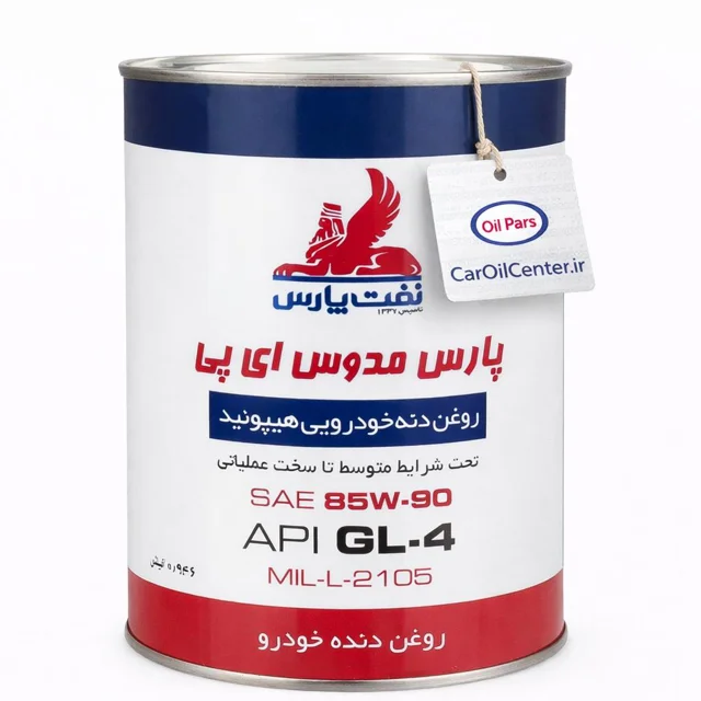 روغن گیربکس نفت پارس مدوس 85W-90 GL-4 حجم ۱ لیتر(Pars)