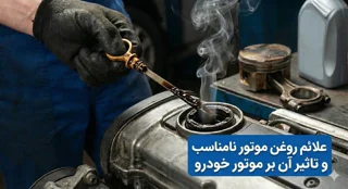 علائم روغن موتور نامناسب و تأثیر آن بر موتور خودرو