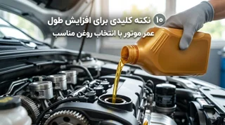 ۱۰ نکته کلیدی برای افزایش طول عمر موتور با انتخاب روغن مناسب