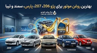 بهترین روغن موتور برای پژو 206، 207، پارس، سمند و تیبا