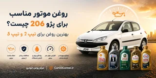 روغن موتور مناسب برای پژو 206