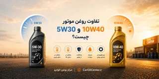 تفاوت روغن موتور 5W30 و 10W40 چیست؟ | کدام روغن بهتر است؟