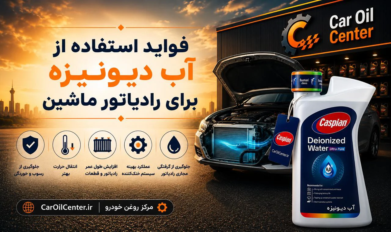 فواید استفاده از آب دیونیزه برای رادیاتور ماشین