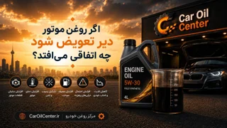 اگر روغن موتور دیر تعویض شود چه اتفاقی می‌افتد؟