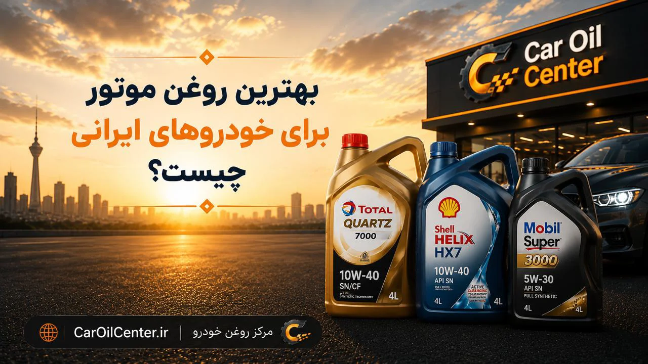 بهترین روغن موتور برای خودروهای ایرانی چیست؟