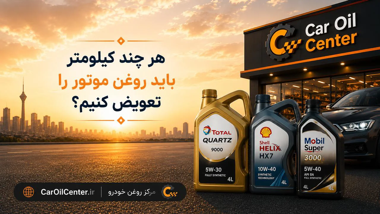 هر چند کیلومتر باید روغن موتور را تعویض کنیم؟