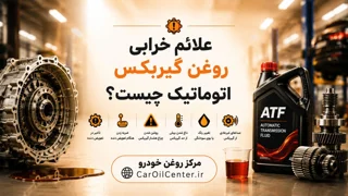 علائم خرابی روغن گیربکس اتوماتیک چیست؟