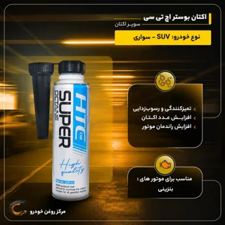اکتان بوستر اچ تی سی مدل سوپر اکتان حجم 300 میلی لیتر (HTC)