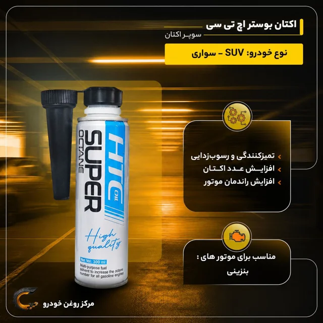 اکتان بوستر اچ تی سی مدل سوپر اکتان حجم 300 میلی لیتر (HTC)