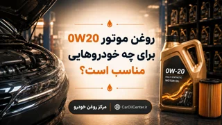 روغن موتور 0W20 برای چه خودروهایی مناسب است؟