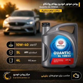 روغن موتور خودرو بهتام مدل Quantic Sl-10W40 حجم 4 لیتر (BEHTAM)