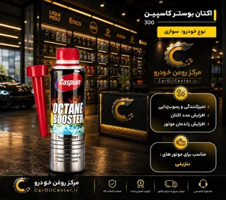 مکمل سوخت خودرو بنزینی کاسپین  حجم 300 میلی‌لیتر (Caspian)