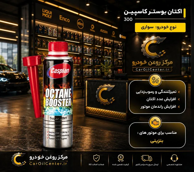 مکمل سوخت خودرو بنزینی کاسپین  حجم 300 میلی‌لیتر (Caspian)