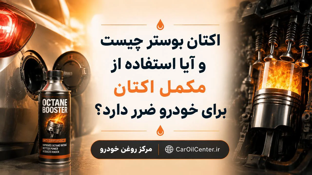 اکتان بوستر چیست و آیا استفاده از مکمل اکتان برای خودرو ضرر دارد؟