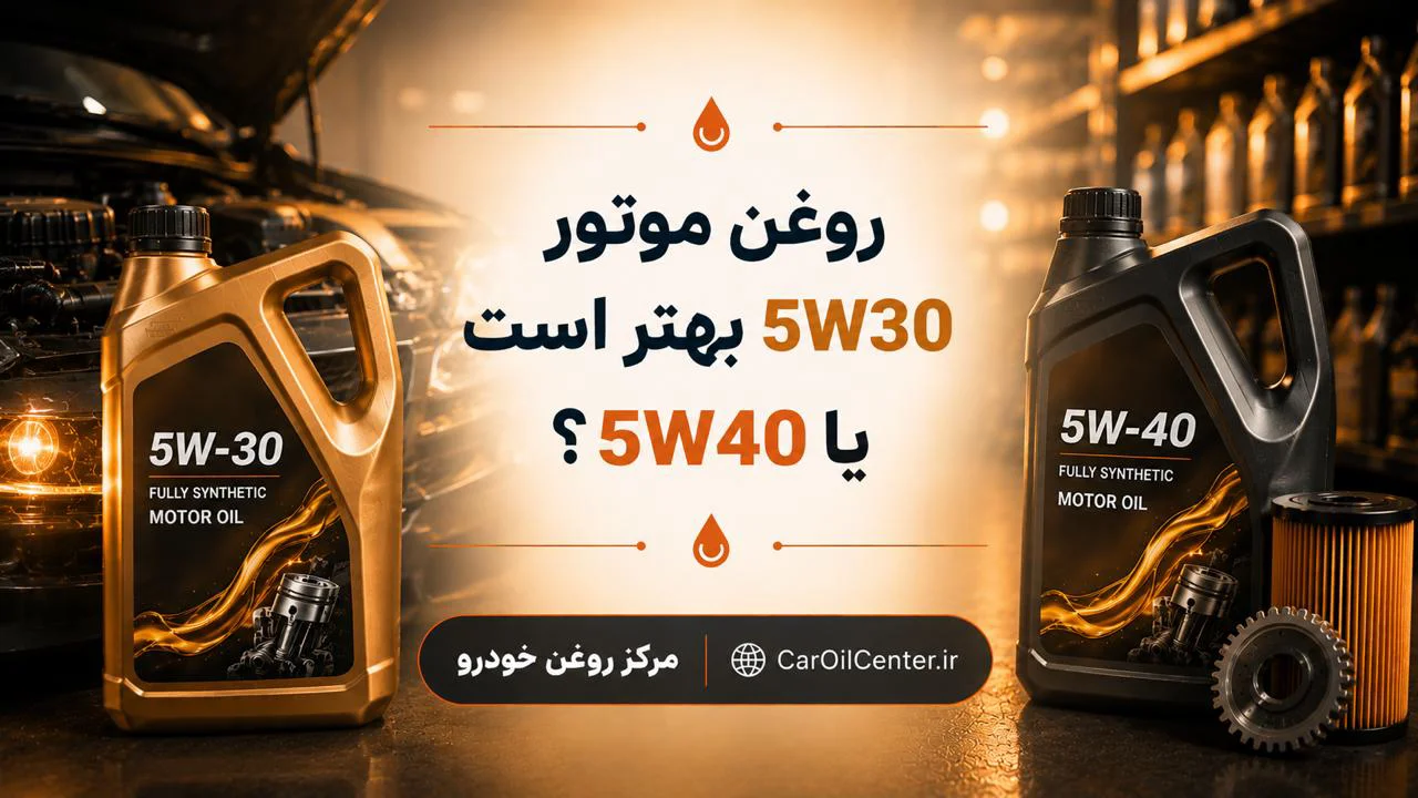 روغن موتور 5W30 بهتر است یا 5W40؟