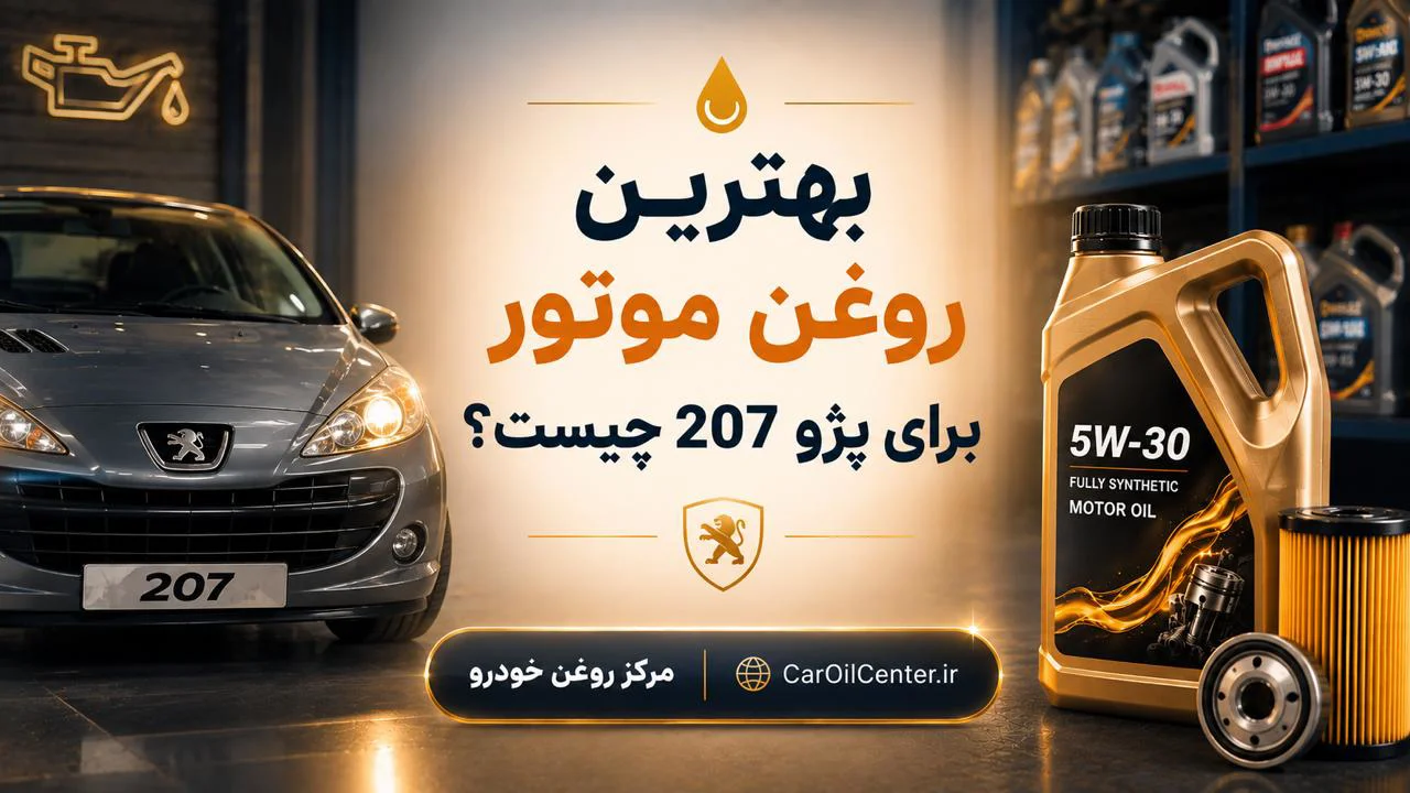 بهترین روغن موتور برای پژو 207 چیست؟ راهنمای کامل TU3، TU5 و TU5P