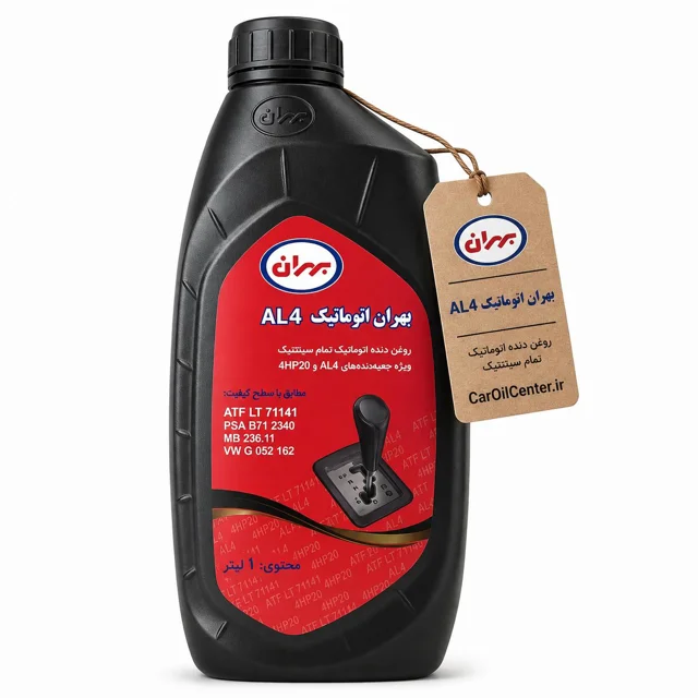 روغن گیربکس اتوماتیک بهران مدل AL4 حجم 1 لیتر (Behran)