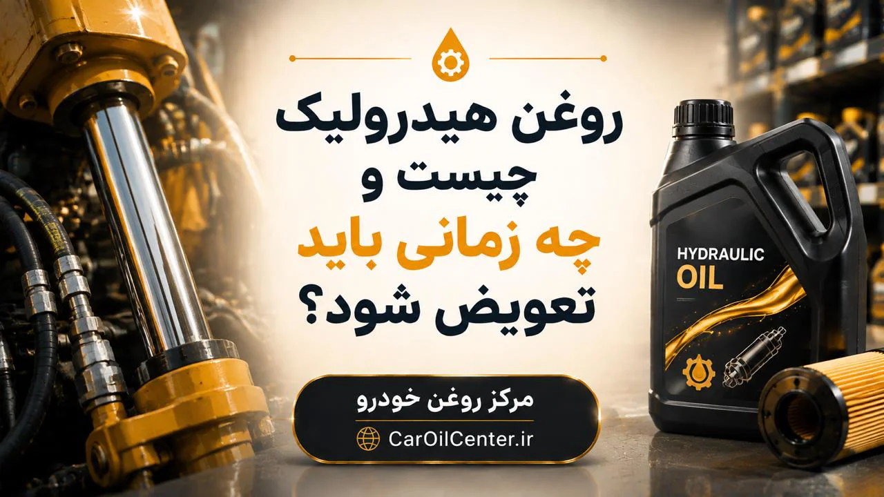 روغن هیدرولیک چیست و چه زمانی باید تعویض شود؟
