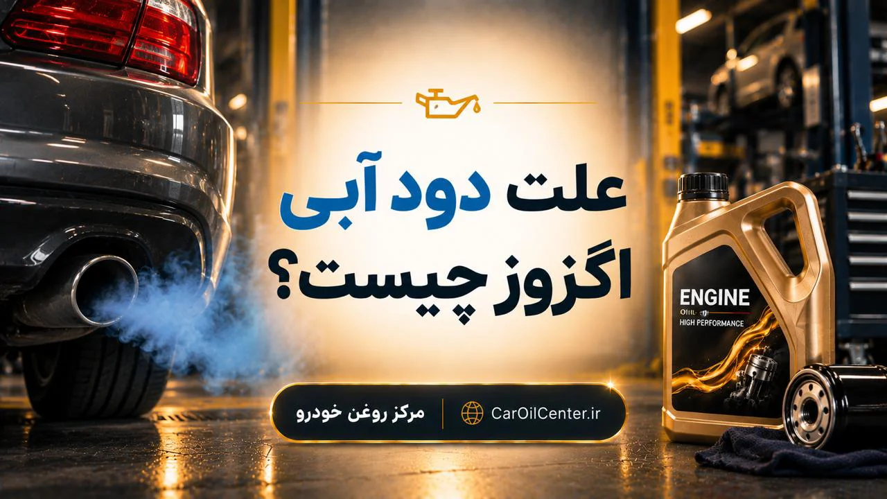 علت دود آبی اگزوز چیست؟ آیا روغن موتور می‌سوزد؟