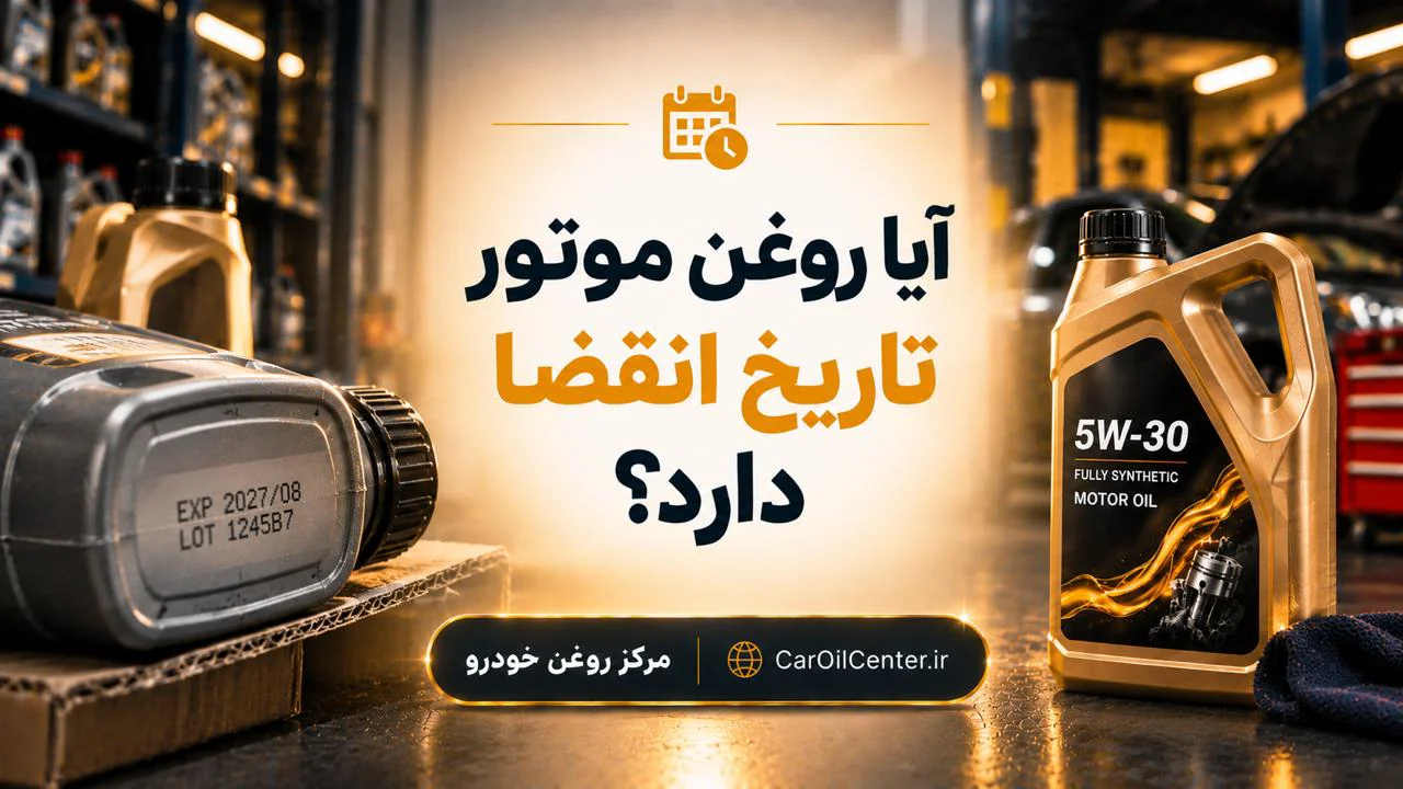 آیا روغن موتور تاریخ انقضا دارد؟