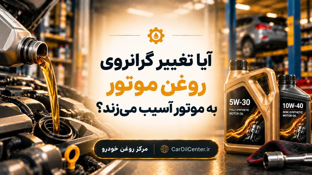 آیا تغییر گرانروی روغن موتور به موتور آسیب میزند؟