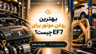 بهترین روغن موتور برای EF7 چیست؟