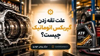 علت تقه زدن گیربکس اتوماتیک چیست؟