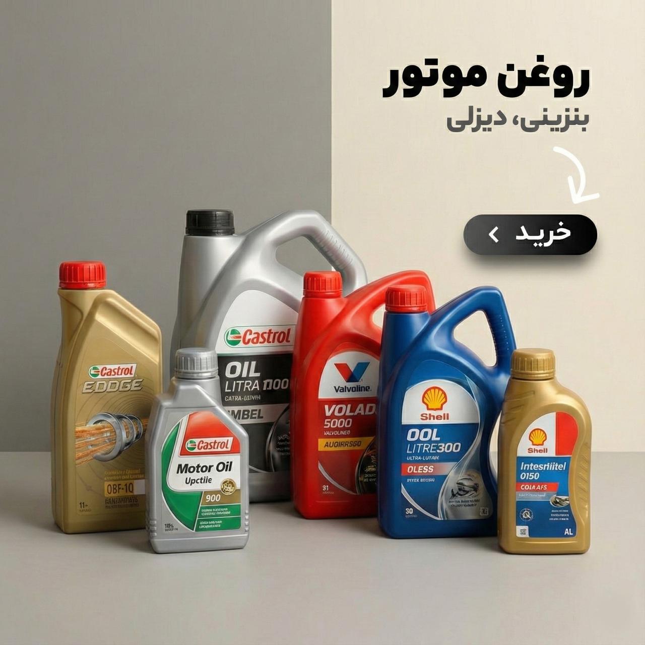 پرفروش‌ترین‌های مرکز روغن خودرو