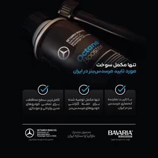 مکمل سوخت خودروهای بنزینی مرسدس بنز مدل MB-OC100BV حجم 250 میلی لیتر